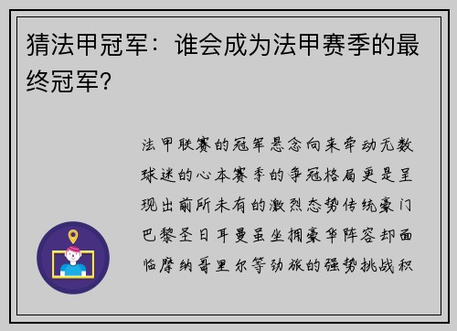 猜法甲冠军：谁会成为法甲赛季的最终冠军？