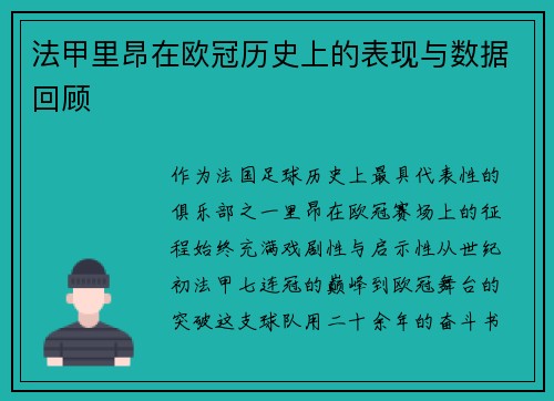 法甲里昂在欧冠历史上的表现与数据回顾