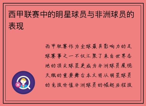 西甲联赛中的明星球员与非洲球员的表现