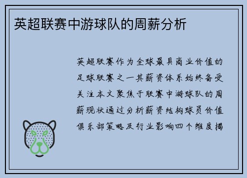 英超联赛中游球队的周薪分析