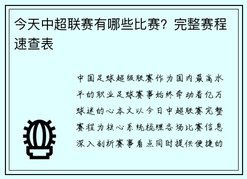 今天中超联赛有哪些比赛？完整赛程速查表