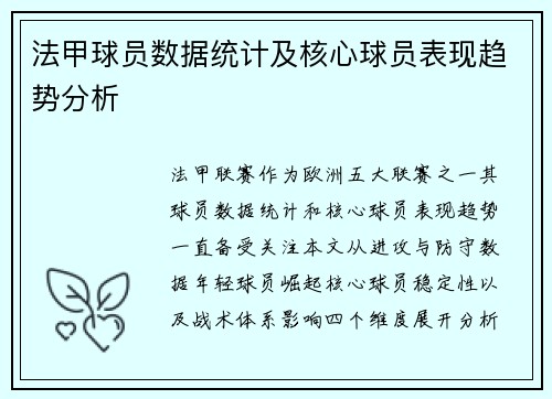 法甲球员数据统计及核心球员表现趋势分析
