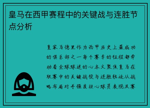 皇马在西甲赛程中的关键战与连胜节点分析