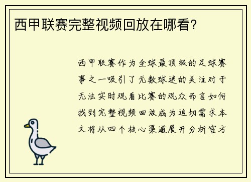 西甲联赛完整视频回放在哪看？