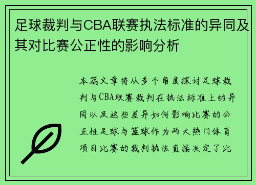 足球裁判与CBA联赛执法标准的异同及其对比赛公正性的影响分析