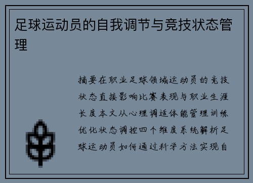 足球运动员的自我调节与竞技状态管理