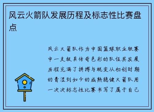 风云火箭队发展历程及标志性比赛盘点