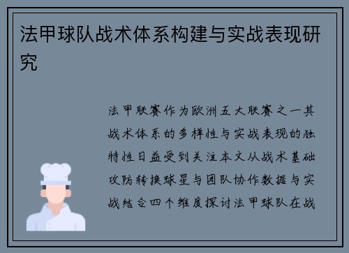 法甲球队战术体系构建与实战表现研究