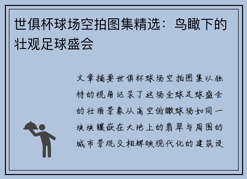 世俱杯球场空拍图集精选：鸟瞰下的壮观足球盛会