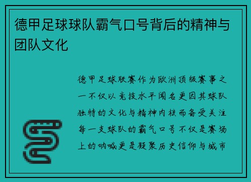 德甲足球球队霸气口号背后的精神与团队文化