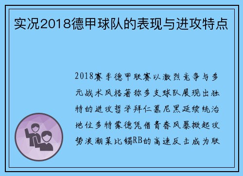 实况2018德甲球队的表现与进攻特点