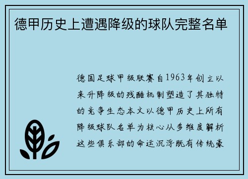 德甲历史上遭遇降级的球队完整名单