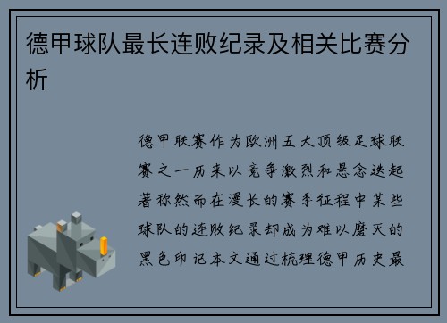 德甲球队最长连败纪录及相关比赛分析