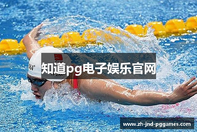 知道pg电子娱乐官网