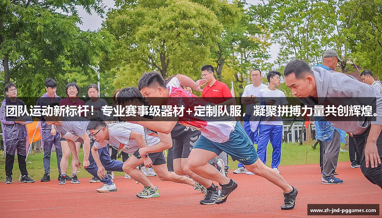 团队运动新标杆！专业赛事级器材+定制队服，凝聚拼搏力量共创辉煌。
