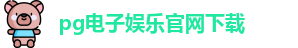 pg电子娱乐官网